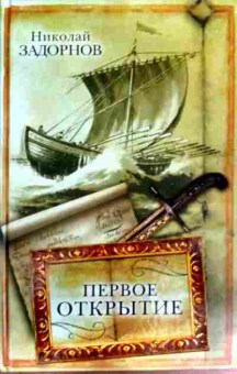 Книга Задорнов Н. Первое открытие, 11-18216, Баград.рф